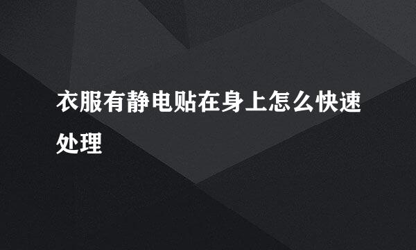 衣服有静电贴在身上怎么快速处理