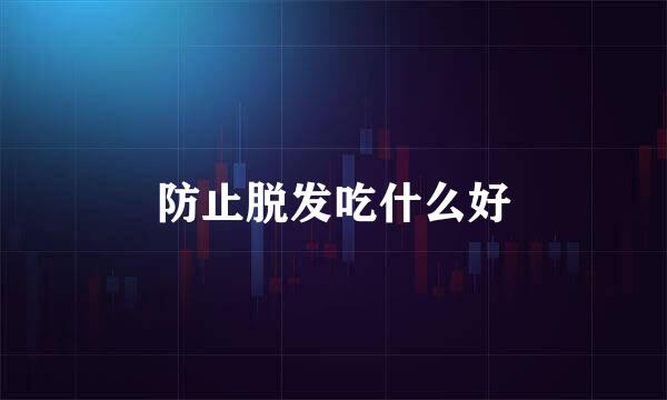 防止脱发吃什么好