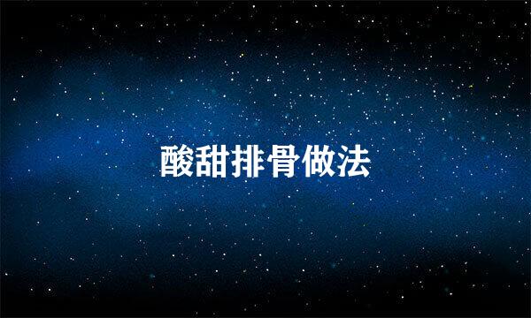 酸甜排骨做法