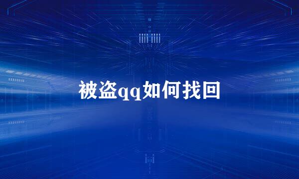 被盗qq如何找回