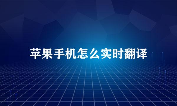 苹果手机怎么实时翻译