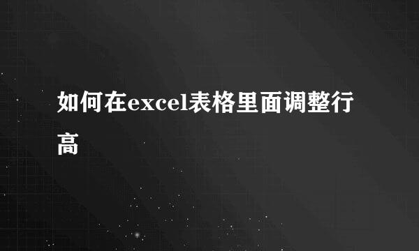 如何在excel表格里面调整行高