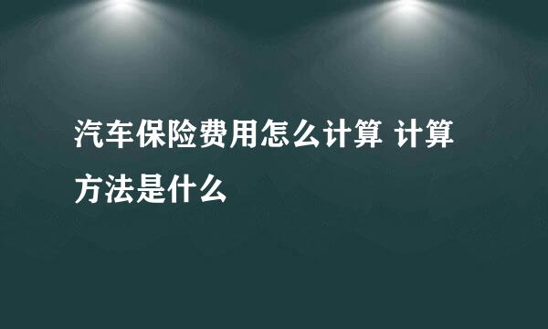 汽车保险费用怎么计算 计算方法是什么