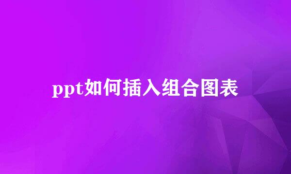 ppt如何插入组合图表