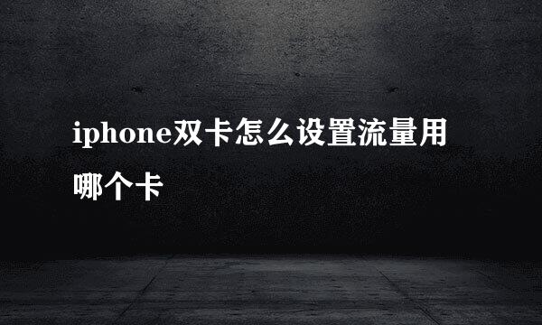 iphone双卡怎么设置流量用哪个卡