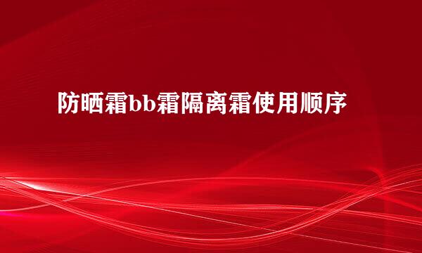 防晒霜bb霜隔离霜使用顺序