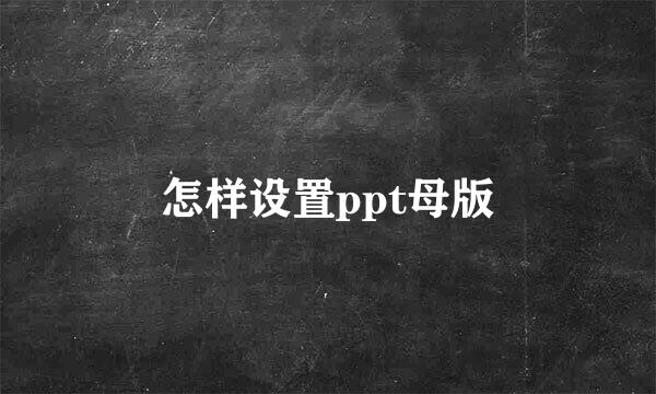 怎样设置ppt母版