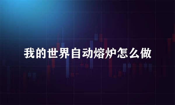 我的世界自动熔炉怎么做