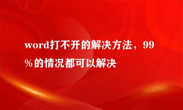 word打不开的解决方法，99%的情况都可以解决