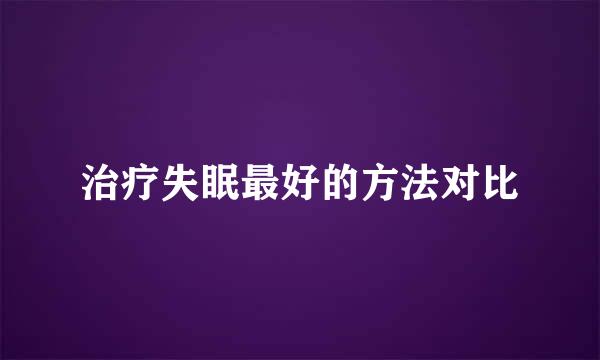 治疗失眠最好的方法对比