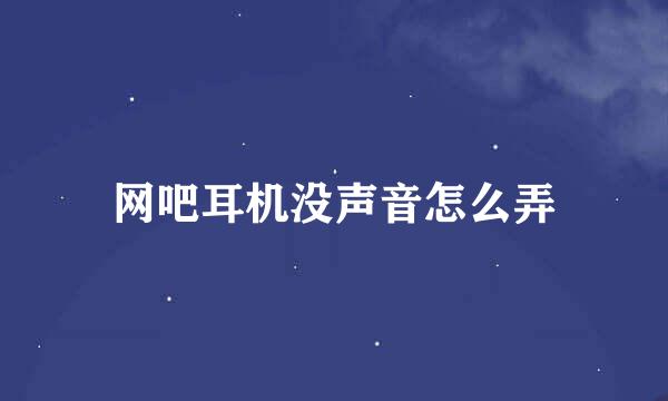 网吧耳机没声音怎么弄