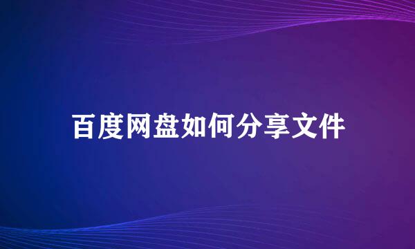 百度网盘如何分享文件
