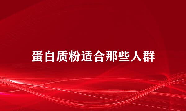 蛋白质粉适合那些人群