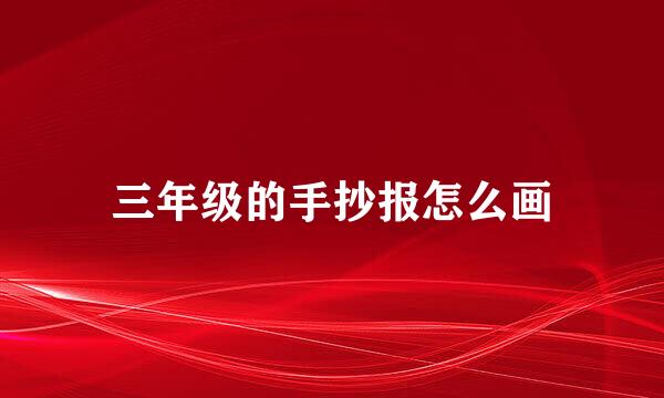 三年级的手抄报怎么画