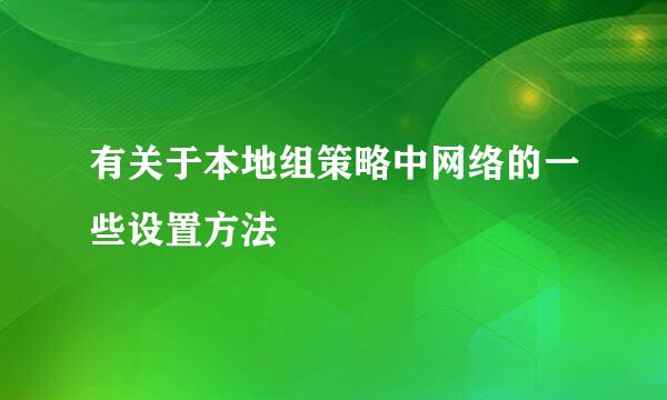 有关于本地组策略中网络的一些设置方法
