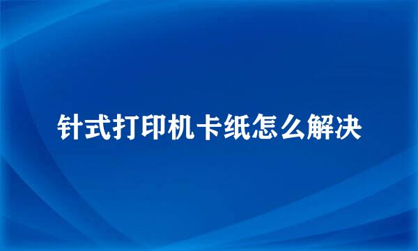 针式打印机卡纸怎么解决