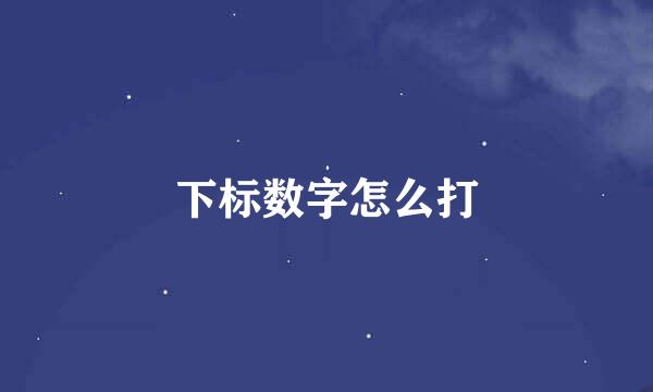 下标数字怎么打