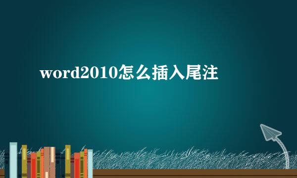 word2010怎么插入尾注