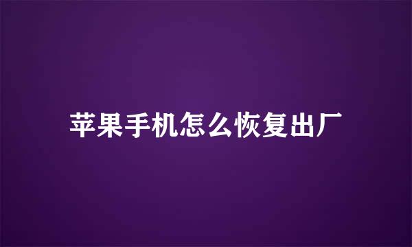 苹果手机怎么恢复出厂