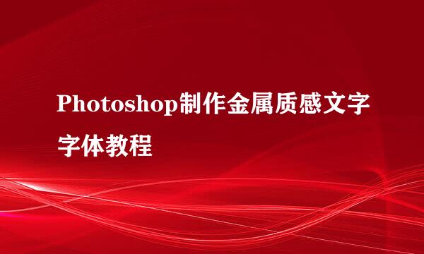 Photoshop制作金属质感文字字体教程