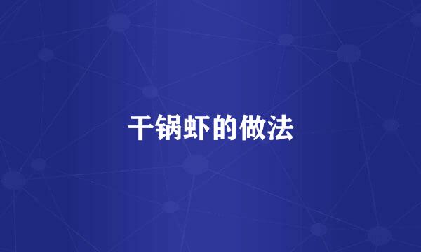 干锅虾的做法