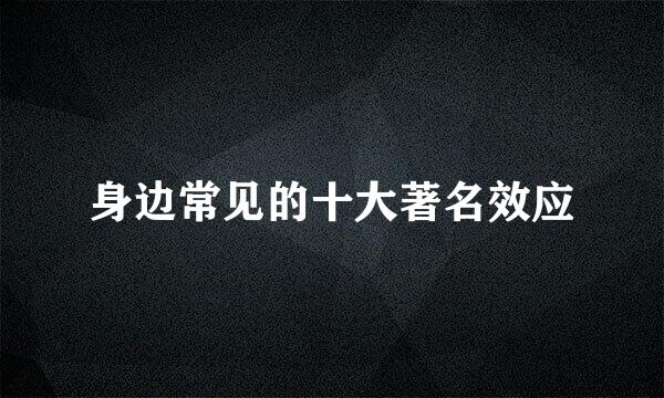 身边常见的十大著名效应