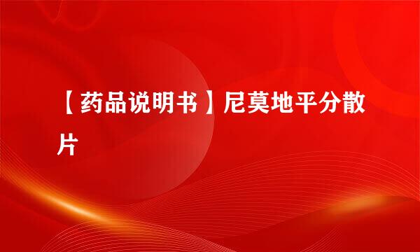 【药品说明书】尼莫地平分散片