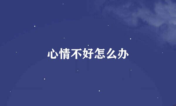 心情不好怎么办