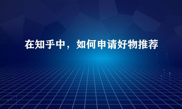 在知乎中，如何申请好物推荐