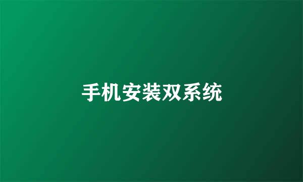 手机安装双系统