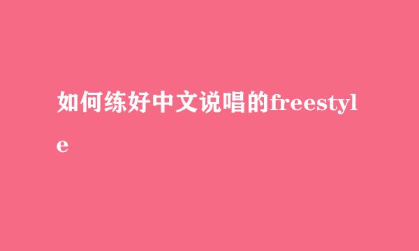 如何练好中文说唱的freestyle