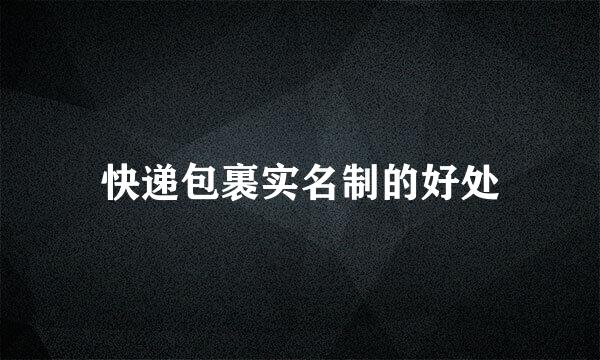 快递包裹实名制的好处