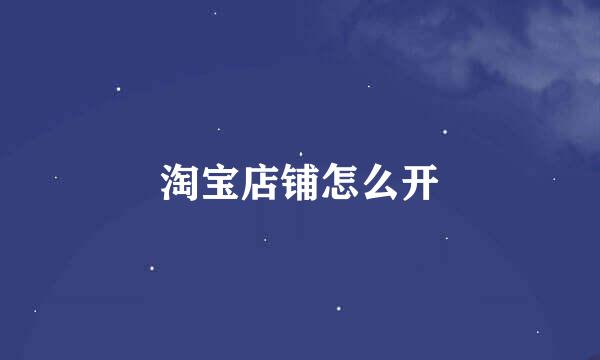 淘宝店铺怎么开