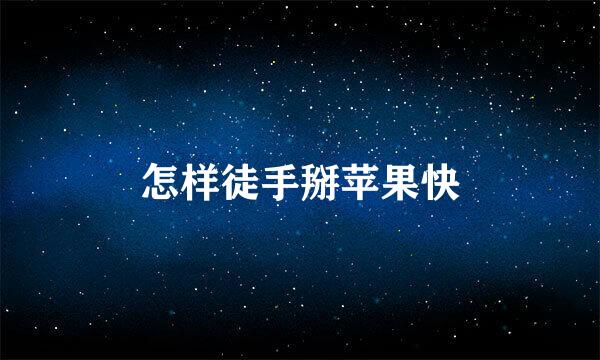 怎样徒手掰苹果快