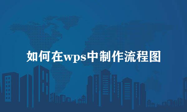 如何在wps中制作流程图