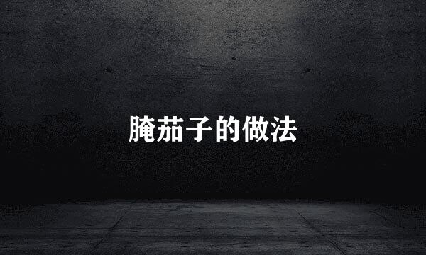 腌茄子的做法