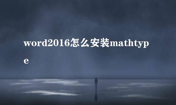 word2016怎么安装mathtype