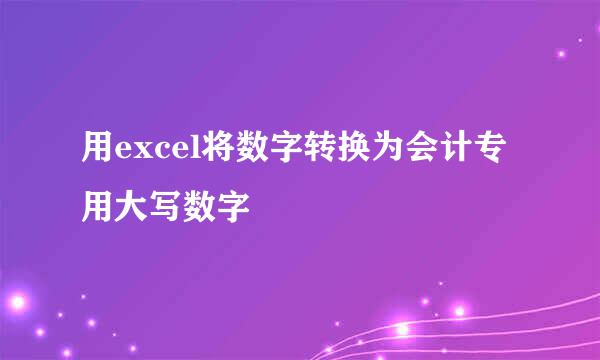 用excel将数字转换为会计专用大写数字