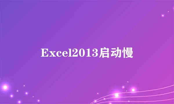 Excel2013启动慢