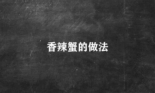 香辣蟹的做法