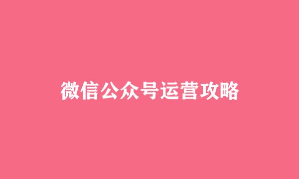 微信公众号运营攻略
