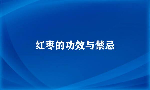 红枣的功效与禁忌