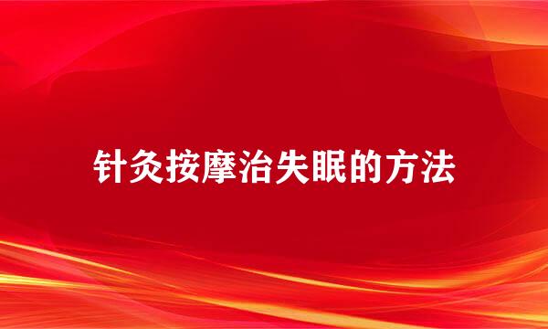 针灸按摩治失眠的方法
