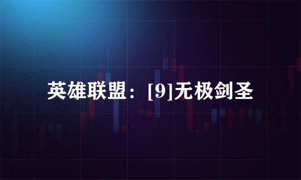 英雄联盟：[9]无极剑圣