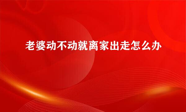 老婆动不动就离家出走怎么办