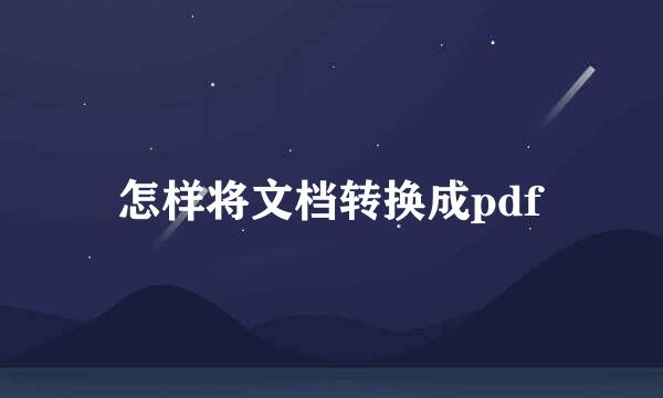 怎样将文档转换成pdf