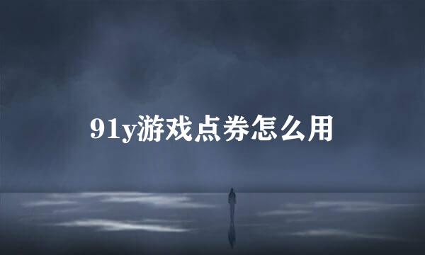 91y游戏点券怎么用