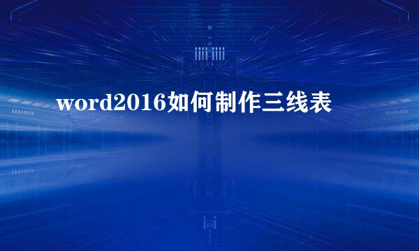 word2016如何制作三线表