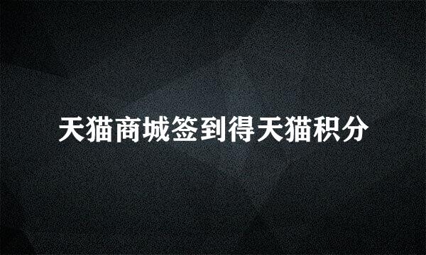 天猫商城签到得天猫积分