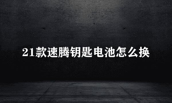 21款速腾钥匙电池怎么换